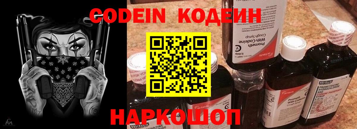 Codein Purple Drank  Кодеиновый сироп Lean Purple Drank  Заволжье  Вход с VPN 